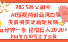 2025最火副业Ai短视频创业风口！夫妻搞笑对话动画短视频，五分钟做一条，矩阵操作，轻松日入 2000+