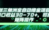 最新三角洲全自动撸金项目，单窗口收益30-70+，可批量矩阵操作