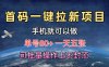 首码一键拉新项目，有手机就能做，单号80+，一天五张，可批量操作上不封顶