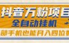 抖音万粉项目，全自动挂机，一部手机也能月入四位数!