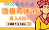 2025微信阅读玩法炸场来袭！零成本开启财富密码，动动手指，单日狂赚500+，堪称“印钞机”附体，错过悔断肠！