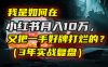 我是如何在小红书月入10万，又把一手好牌打烂的？（3年实战复盘）