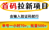 首码拉新项目，全网首发，会输入验证码就行，正规绿色，单号一小时70+，可批量操作500+,早上车早吃肉！