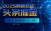 2025惊爆！头条掘金9.0逆天玩法来袭，AI一键缔造爆款文章，简单到超乎想象，只要会复制粘贴，日入500+轻松到手