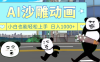 AI一键生成热门沙雕动画，新思路，兼职轻松日入1000+