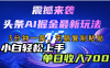 震撼来袭，头条AI最新玩法，AI+爆款文案库=王炸