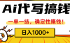 ai代写搞钱，一单一结，确定性赚钱，日入1000+