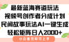 最新蓝海赛道玩法视频号创作者分成民间故事玩法，AI一键生成爆款视频，轻松日入2000+