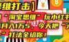 【降维打击】我用“淘宝思维”玩小红书，一个店月入1万5，今天把“六技合一”打法全给你！