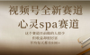 视频号全新赛道，心灵SPA赛道，做起来超简单，每天收益800+
