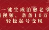 AI一键生成治愈老爷爷插画视频，条条10万+，轻松起号变现