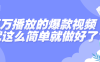 百万播放的爆款视频，就这么简单做好了？