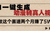 2025年AI黑科技，AI一键动漫转真人，一条视频点赞100w+，日入2000+，多种变现方式