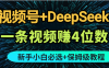 最新玩法视频号+DeepSeek，一条视频赚4位数，新手小白必选副业赛道