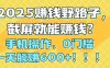 2025赚钱野路子，截屏就能赚钱？手机操作0门槛，一天躺赚600+！！！
