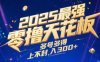 2025最强零撸天花板，多号多得，不费时间，操作简单 每天几分钟 单号月入300+上不封顶