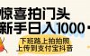 惊喜拍门头，上传到支付宝和抖音新手日入 1000+，下班路上拍拍照片