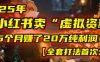 2025年在小红书卖“虚拟资料”，5个月赚了20万纯利润！【全套打法首次公开】