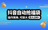 抖音自动抢福袋，操作简单，可矩阵，日入200+