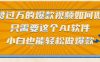 点赞过万的爆款视频，如何做？只需要这个AI软件小白也能轻松做爆款