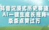 AI一键生成长视频，抖音沉浸式历史赛道，条条点赞过万，