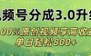 视频号分成3.0升级!100%原创视频享高收益，单日轻松800+