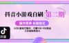 【2025抖音小游戏自刷项目第二期】操作简单，长期稳定，日盈利500+，小白和工作室均可操作，迭代玩法