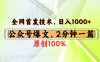 公众号流量主最新技术，一天1000+，可带货 接广告，操作简单容易上手