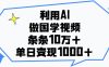利用AI做，国学视频，单日变现1000+，条条10万+