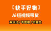 AI短视频带货月入10W的秘密武器？AI生成带货视频，一刀不剪省时又爆单！懒人福音！AI造爆款视频，0剪辑操作，坐等收钱！