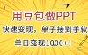 用豆包做PPT，快速变现，单子接到手软，单日变现1000+！