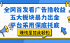 全网首发看广告撸收益，五大板块暴力出金，平台采用保底托底，赚钱是如此轻松