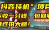 这个“抖音挂机”项目，不收一分钱，还包回收，错过拍大腿！