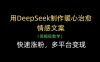 用DeepSeek制作暖心治愈情感文案，多平台变现，快速涨粉
