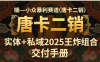 楠—小众暴利赛道（唐卡二销）实体+私域2025王炸组合  交付手册
