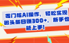 头条零门槛AI操作，轻松实现微头条日赚300+，新手也能上手