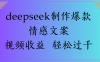 deepseek制作爆款情感文案视频收益 轻松过千