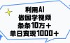 利用AI做国学视频，单日变现1000+，条条10万+