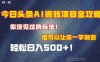 今日头条AI搬砖项目全攻略！保证市面上你没见过的玩法，但可以让你一学就会，轻松日入500＋！