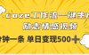 用coze工作流一键生成励志情感视频，几分钟一天，单日变现500+
