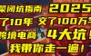 我花了10年，交了上百万学费，才看透跨境电商的4个真相！2025年，这堂课帮你把钱省回来 2025年别再当跨境“炮灰”了！亚马逊、TikTok、独立站、Temu，这4个平台的坑，我带你走一遍！