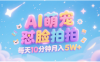 AI萌宠怼脸拍 萌宠赛道 精准高客单   每天十分钟 附提示词文案库  代替做素材 卖提示词 卖虚拟资料  卖宠物产品 做宠物私人定制产品  带徒弟 带陪跑 卖课  创作者分成 月入5W+