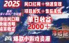 2025最新抖音小游戏广告联盟，日赚2000＋从零开始的财富逆袭