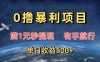 0撸暴利项目，满1元秒提现，有手就行，单日收益500+