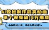 AI轻松制作搞笑动画，月收入轻松过3万，单个视频破15万播放