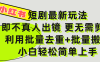 小红书短剧最新玩法，轻松日入3000+，既不真人出镜，更不用剪辑，全程搬运，傻瓜式操作，私域零成本批量操作