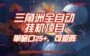 三角洲全自动挂机项目，单窗口25+，可矩阵