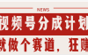 【劲爆】蝴蝶号做好这个赛道，狂撸视频号分成计划