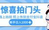 惊喜拍门头，下班路上拍拍照片，上传到支付宝和抖音新手日入 1000+