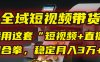 【全域短视频带货】我用这套“短视频+直播”组合拳，稳定月入3万+！